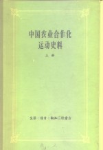 中国农业合作化运动史料  上