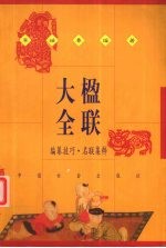 楹联大全  编纂技巧·名联集粹