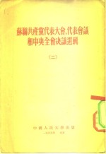 <em>苏联</em>共产党<em>代表</em>大会、<em>代表</em><em>会议</em>和中央全会决议选辑  2