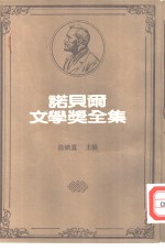 诺贝尔文学奖全集  33  独立<em>之子</em>