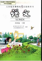 义务教育课程标准实验教科书  <em>语文</em>  四年级  下