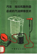 汽车拖拉机散热器总成的汽油焊修技术