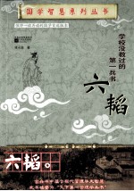 学校没教过的第一兵书  <em>六韬</em>