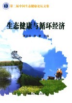 生态健康与循环经济  第二届中国生态健康论坛文集