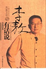 <em>李敖</em>有话说