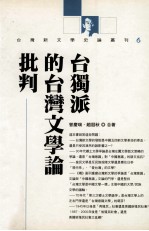 台独派<em>的</em>台湾文学<em>论</em><em>批判</em>