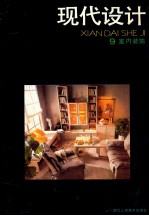现代<em>设计</em>  9  <em><em>室内</em><em>装饰</em></em>