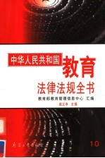 中华人民共和国<em>教育</em>法律法规全书  第10册