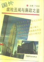 国外腐败<em>丑闻</em>与廉政之鉴