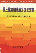 第三届全国地层会议<em>论<em>文集</em></em>