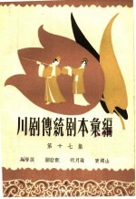 川剧传统剧本汇<em>编</em>  第17集
