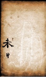 康熙字典  未集中