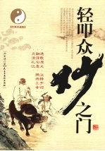 轻叩众妙之门  老子《道德经》新得  经典珍藏版