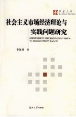 社会主义<em>市场</em>经济理论与实践问题研究