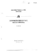 纪念中国共产党成立七十周年学术讨论会  五四和建党时期的共产主义知识分子群体简论