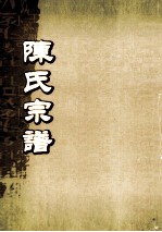 陈氏宗谱  <em>卷</em><em>14</em>