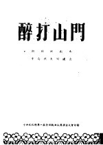 醉打山门  湘剧演出本  中南<em>代表</em>团演出