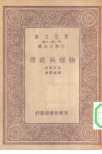 汉译世界名<em>著</em>  万有文库  第1集一千种  物理与政理