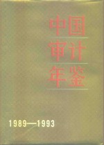 中国<em>审计</em>年鉴  1989-1993