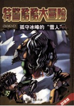 特警酷酷大冒险  超强版  孤守冰峰的“雪人”
