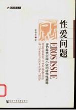 性爱问题  1920年代中国小说的<em>现代</em>性阐释