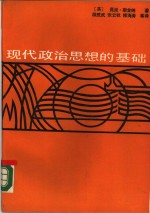 现代政治思想的基础