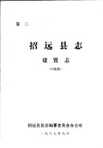招<em>远县</em><em>志</em>·建置<em>志</em>  卷2
