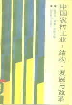 中国农村工业  结构、发展与改革