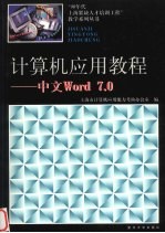 <em>计算机</em><em>应用</em>教程 中文Word 7.0