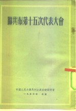 联共  布  第十五次代表大会
