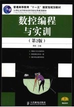 数控<em>编程</em>与实训  第2版