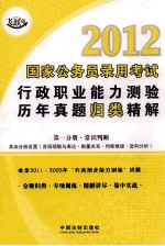 2012国家公务员录用考试行政职业能力测验历年真题归类精解  第1分册  常识判断