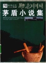 <em>茅盾</em>小说集