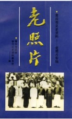 <em>莆<em>田市</em></em>文史资料  第14辑  老照片专辑