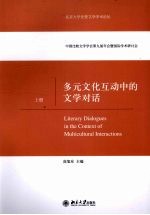 多元<em>文化</em>互动中的文学对话  <em>上</em>