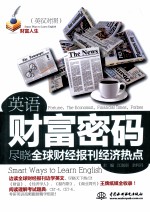 英语财富密码  尽晓全球财经报刊经济热点
