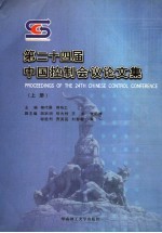 第二十<em>四届</em>中国控制会议<em>论<em>文集</em></em>  上