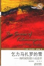 乞力马扎罗的雪  <em>海<em>明威</em></em>短篇小说选萃
