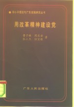 用改革精神建设党  邓小平执政党建设的理论与实践