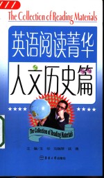 英语阅读菁华  英汉对照  人文历史篇