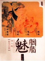 胭脂魅  古代传说中那些动人的狐鬼花妖