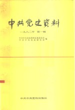 中共<em>党史</em><em>资料</em>  1982年  第1辑