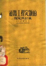 道路工程定额的规定与计算