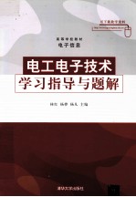 电工电子<em>技术</em>学习<em>指导</em><em>与</em><em>题解</em>