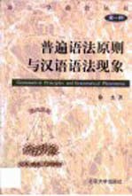 普遍<em>语法</em>原则与<em>汉语</em><em>语法</em>现象