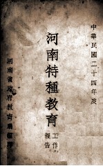 <em>河南</em>特种教育工作报告