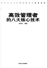 高效管理者的八大核心<em>技术</em>