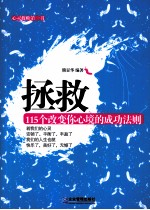 拯救115个改变你心境<em>的</em><em>成功</em><em>法则</em>