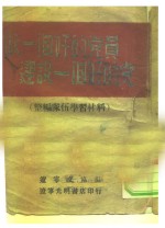 做一个好的<em>党员</em>建设一个好的党  <em>干部</em>学习材料