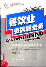 跟我学做餐饮业金牌<em>服务</em>员  准确周详的行业<em>服务</em><em>培训</em>